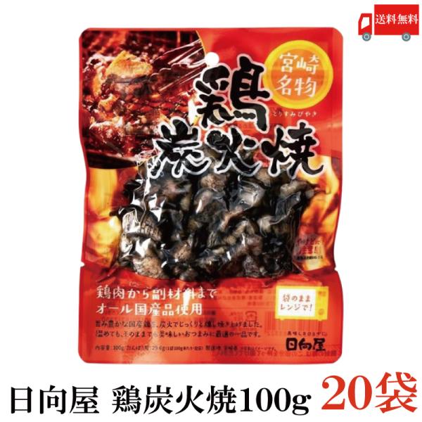 送料無料 日向屋 宮崎名物 鶏炭火焼 100g ×20個【国産 無添加 やき鳥】