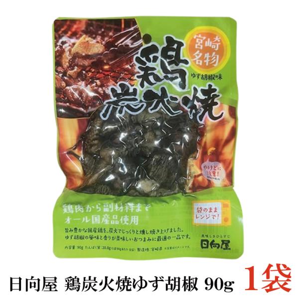 日向屋 宮崎名物 鶏炭火焼 ゆず胡椒味 90g ×1個【国産 無添加 柚子胡椒 焼き鳥 やきとり ヤ...