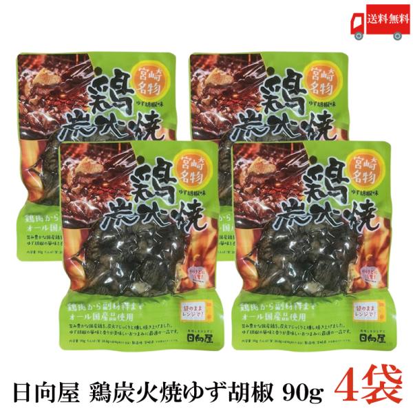 送料無料 日向屋 宮崎名物 鶏炭火焼 ゆず胡椒味 90g ×4個【国産 無添加 柚子胡椒 焼き鳥 や...