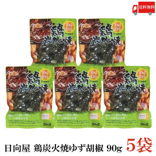 送料無料 日向屋 宮崎名物 鶏炭火焼 ゆず胡椒味 90g ×5個【国産 無添加 柚子胡椒 焼き鳥 や...