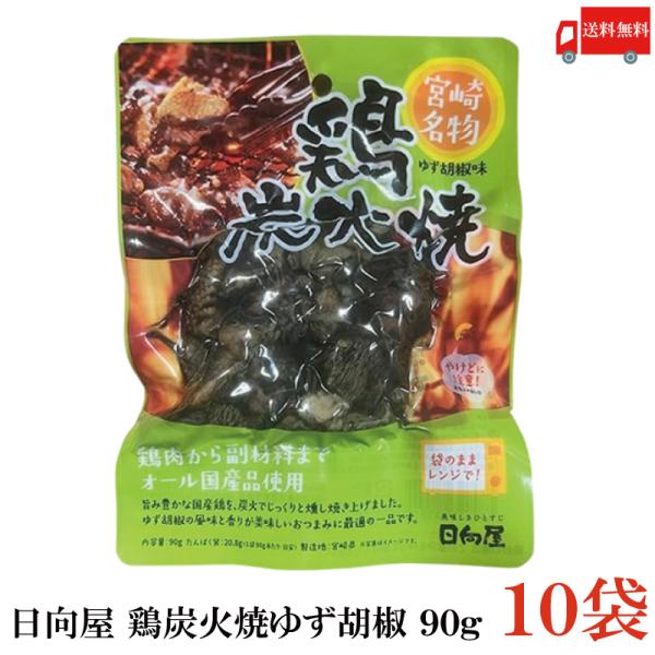 送料無料 日向屋 宮崎名物 鶏炭火焼 ゆず胡椒味 90g ×10個【国産 無添加 柚子胡椒 焼き鳥 ...