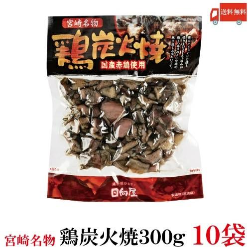 送料無料 日向屋 宮崎名物 鶏炭火焼 300g 国産赤鶏使用 ×10個【国産 無添加 やき鳥】