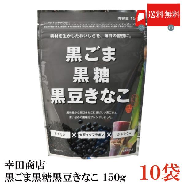 幸田商店 黒ごま黒糖黒豆きなこ 150g×10袋 送料無料