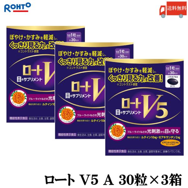 送料無料 ロート V5 A 目のサプリメント 30粒入り ×3箱（ロート製薬 ルテイン ザアキサンチ...