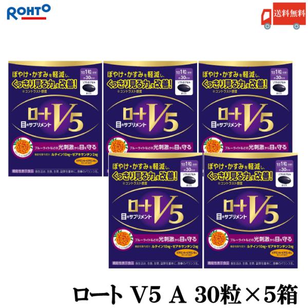 送料無料 ロート V5 A 目のサプリメント 30粒入り ×5箱（ロート製薬 ルテイン ザアキサンチ...