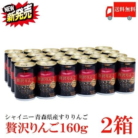 送料無料 シャイニー 贅沢りんご160g缶 ×2箱【48本】 （すりおろしリンゴ 果汁100％ りん...