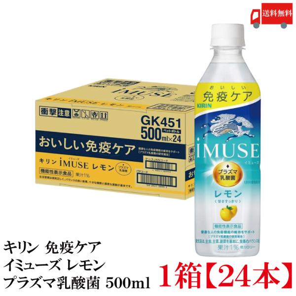 【機能性表示食品】キリン iMUSE イミューズ プラズマ乳酸菌 レモン 500ml 1箱 (24本...