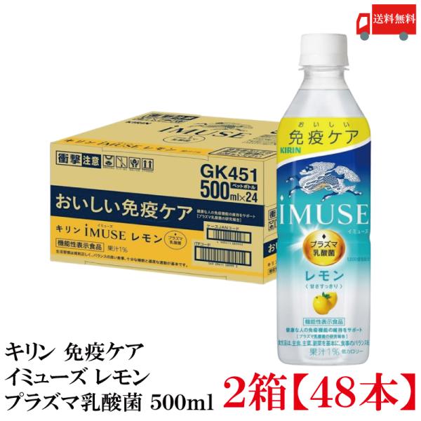 【機能性表示食品】キリン iMUSE イミューズ プラズマ乳酸菌 レモン 500ml 2箱 (48本...