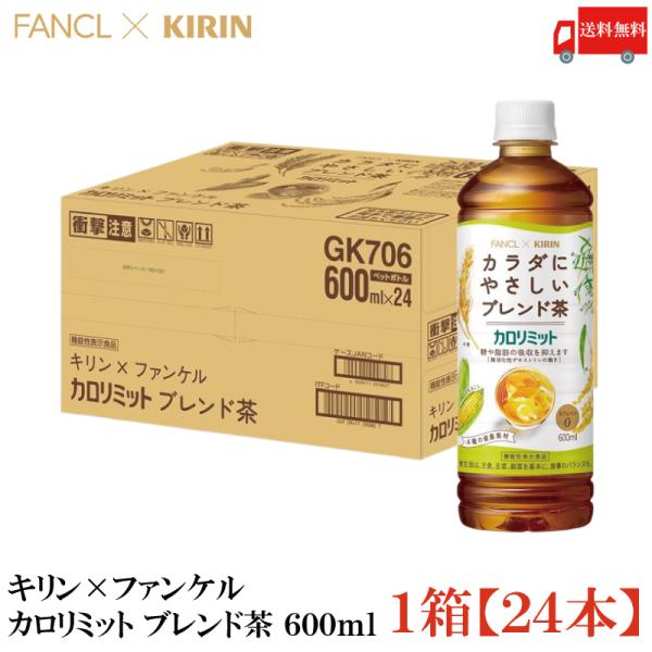 【機能性表示食品】キリン × ファンケル カロリミット ブレンド茶 600ml 1箱 (24本) 送...
