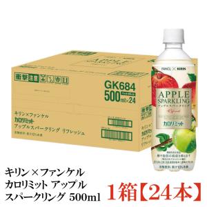 【機能性表示食品】キリン × ファンケル カロリミット アップル スパークリング リフレッシュ 500ml 1箱 (24本)