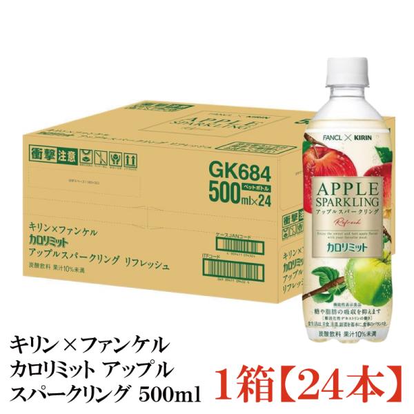 【機能性表示食品】キリン × ファンケル カロリミット アップル スパークリング リフレッシュ 50...