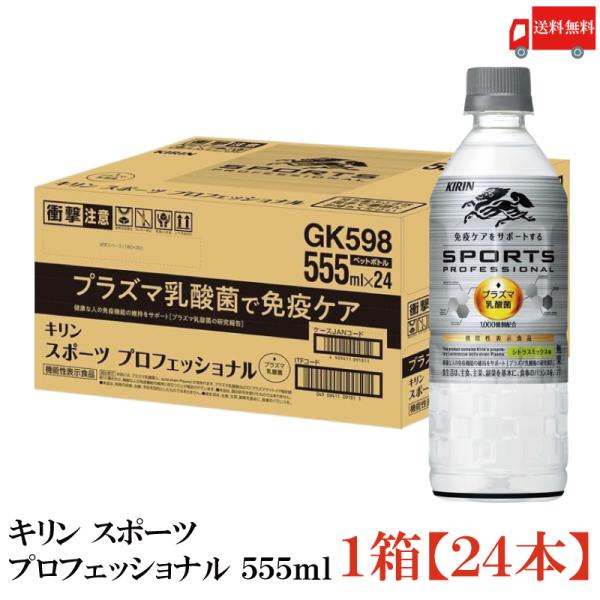 【機能性表示食品】キリン スポーツ プロフェッショナル 555ml 1箱 (24本) 送料無料