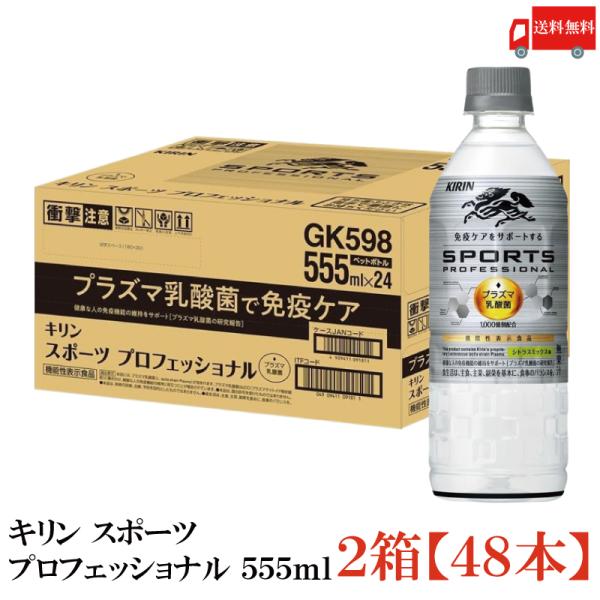 【機能性表示食品】キリン スポーツ プロフェッショナル 555ml 2箱 (48本) 送料無料