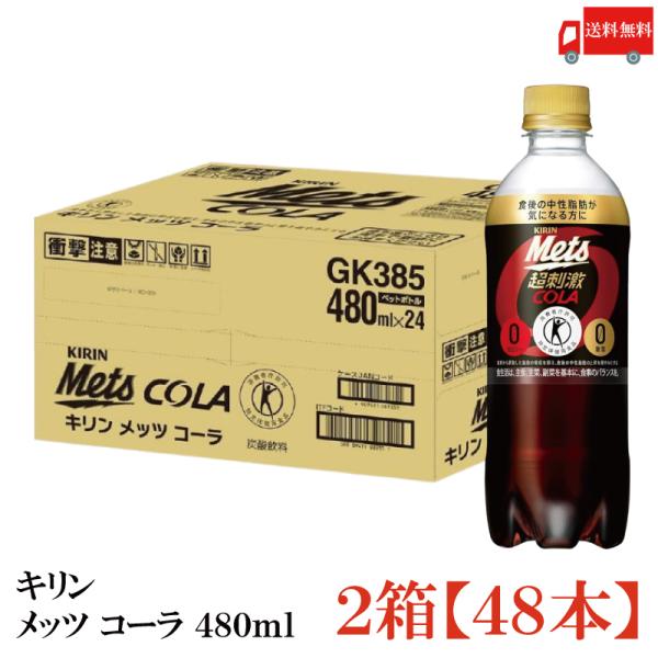 【特保・トクホ】キリン メッツコーラ 480ml 2箱 (48本) 送料無料