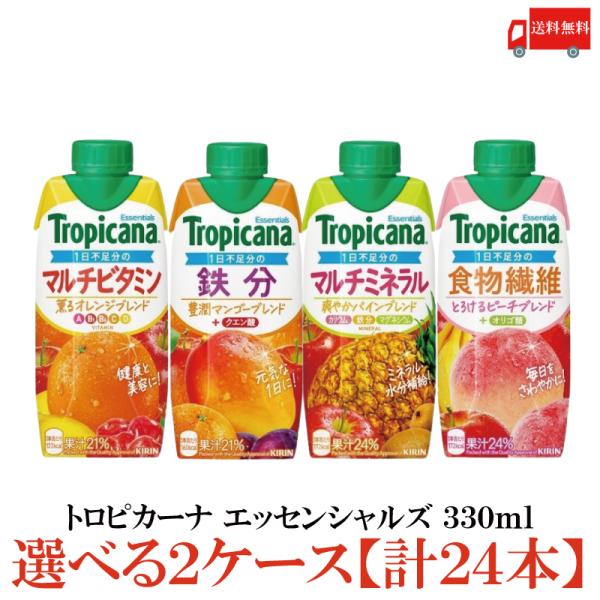 選べる2ケース キリン トロピカーナ エッセンシャルズ 330ml 2種×各1箱【計24本】送料無料