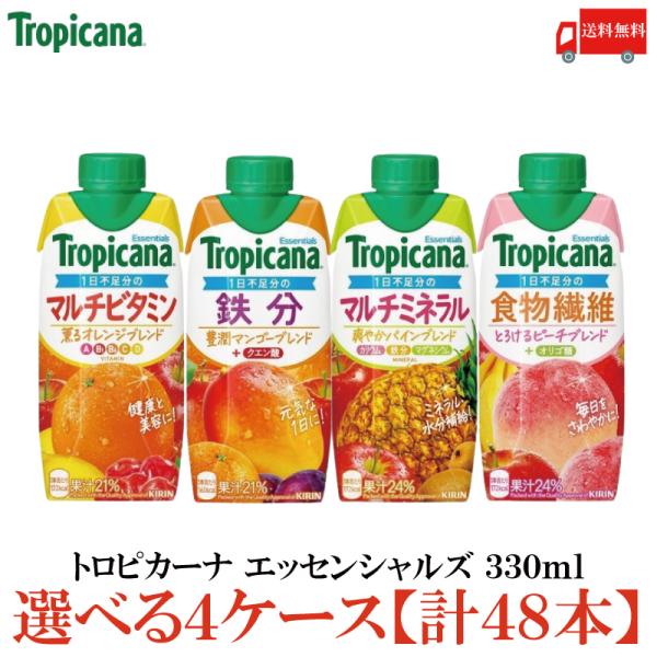 選べる4ケース キリン トロピカーナ エッセンシャルズ 330ml 4種×各1箱【計48本】送料無料