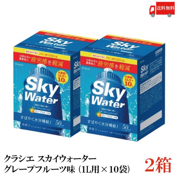 クラシエ スカイウォーター グレープフルーツ味 1L用×10袋 2個セット 開封発送 skywate...