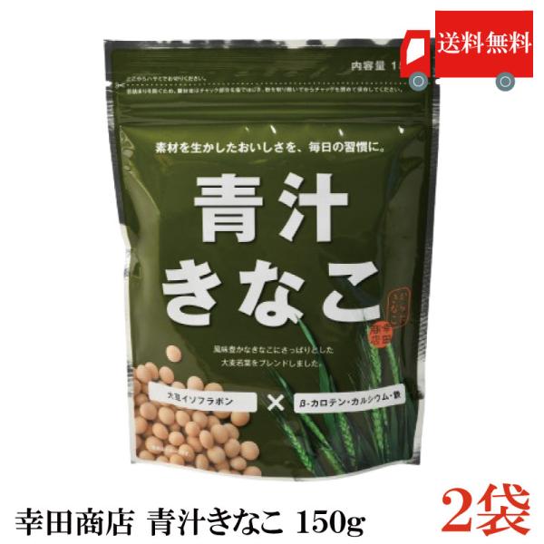 幸田商店 青汁きなこ 150g×2袋 送料無料
