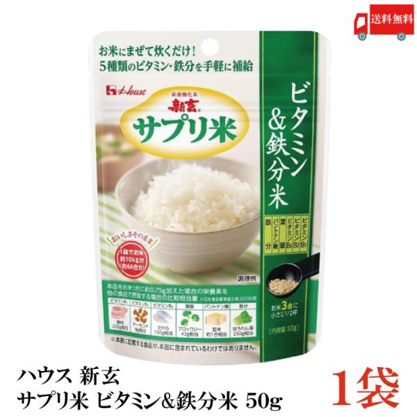 送料無料 ハウス 新玄 サプリ米 ビタミン＆鉄分米 50g ×1袋（栄養強化米  お米）