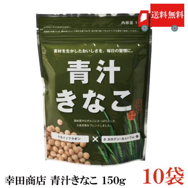 幸田商店 青汁きなこ 150g×10袋 送料無料