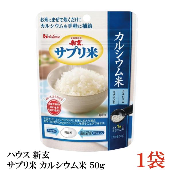 ハウス 新玄 サプリ米 カルシウム 50g ×1袋（栄養強化米 お米）
