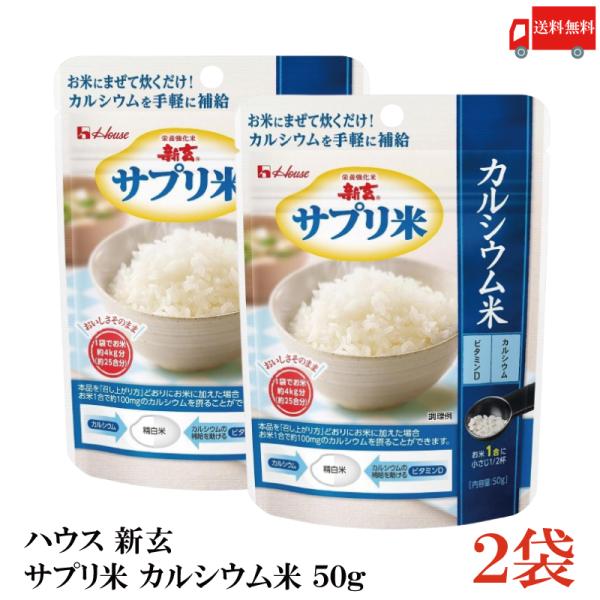 送料無料 ハウス 新玄 サプリ米 カルシウム 50g ×2袋（栄養強化米 お米）