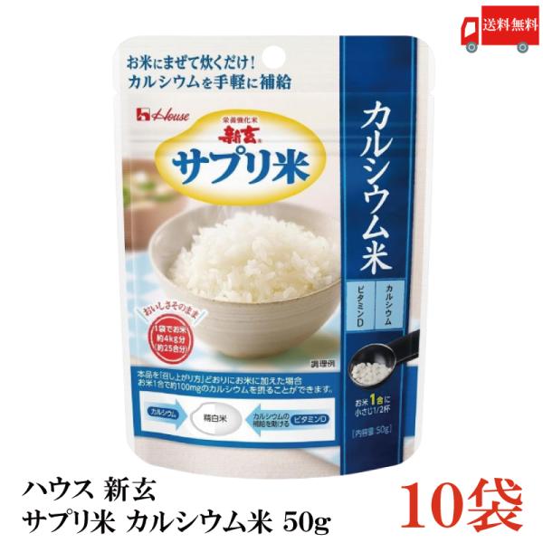 送料無料 ハウス 新玄 サプリ米 カルシウム 50g ×10袋（栄養強化米 お米）