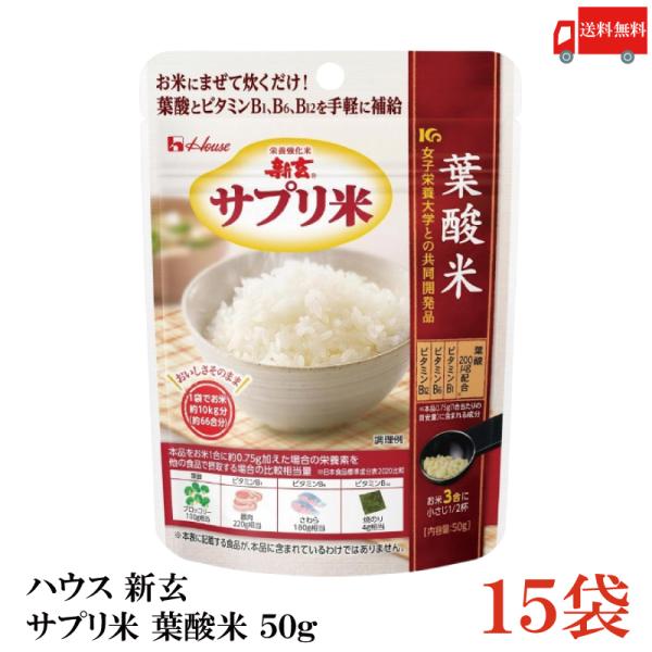 送料無料 ハウス 新玄 サプリ米 葉酸 50g ×15袋（栄養強化米 お米）