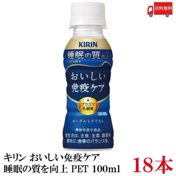 【機能性表示食品】キリン おいしい免疫ケア 睡眠 100ml ×18本 (プラズマ乳酸菌 GABA配...