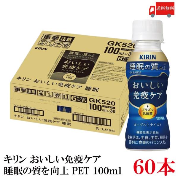 【機能性表示食品】キリン おいしい免疫ケア 睡眠 100ml 2箱 (60本) (プラズマ乳酸菌 G...