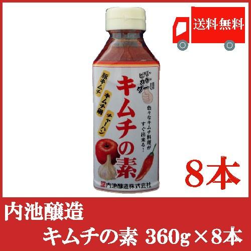 送料無料 内池醸造 キムチの素360g × 8本 （お子様でも美味しく）