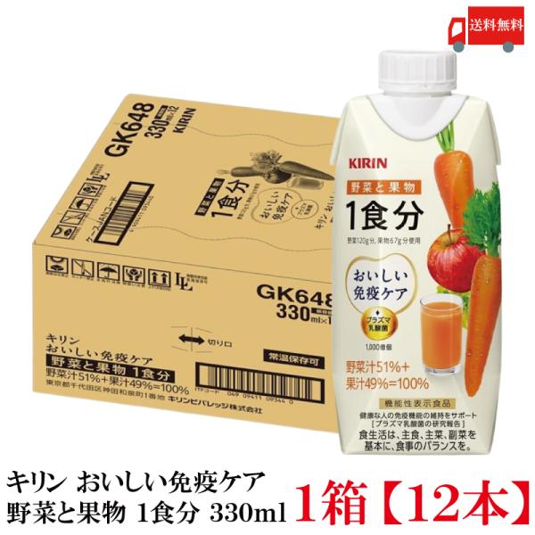 【機能性表示食品】キリン おいしい免疫ケア 野菜と果物 1食分 330ml LLプラズマ容器 1箱 ...