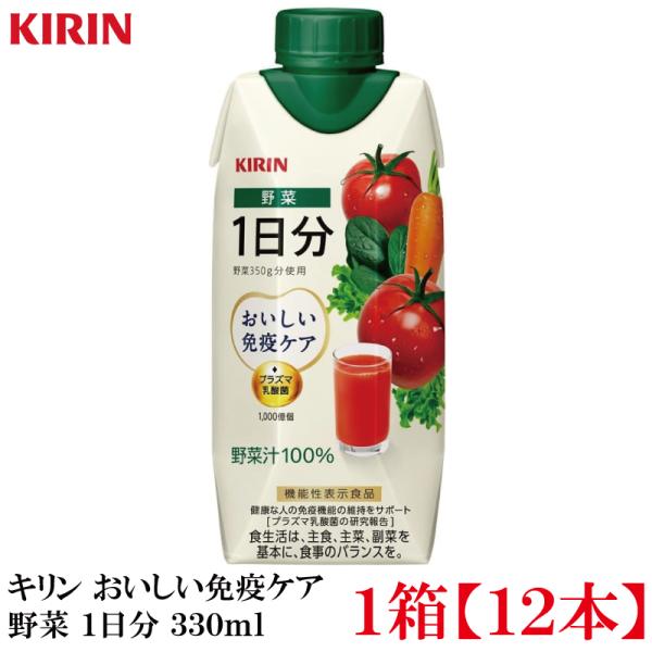 【機能性表示食品】キリン おいしい免疫ケア 野菜 1日分 330ml LLプラズマ容器 1箱 (12...