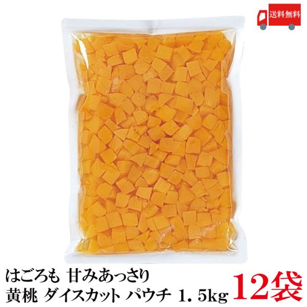 送料無料 はごろも 甘みあっさり 黄桃 ダイスカット パウチ 1.5kg ×12袋