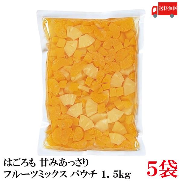送料無料 はごろも 甘みあっさり フルーツミックス パウチ 1.5kg ×5袋