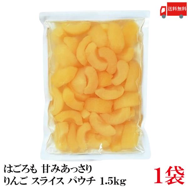 送料無料 はごろも 甘みあっさり りんご スライス パウチ 1.5kg ×1袋 （リンゴ 林檎）