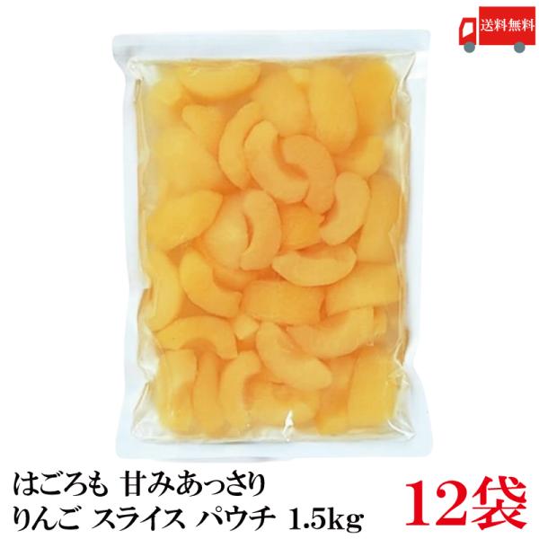 送料無料 はごろも 甘みあっさり りんご スライス パウチ 1.5kg ×12袋 （リンゴ 林檎）