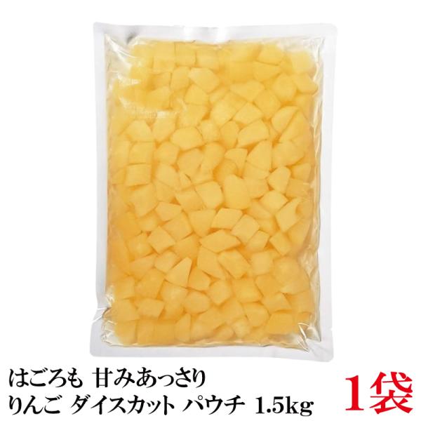 はごろも 甘みあっさり りんご ダイスカット パウチ 1.5kg ×1袋 （リンゴ 林檎）
