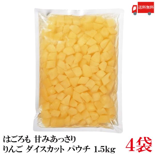 送料無料 はごろも 甘みあっさり りんご ダイスカット パウチ 1.5kg ×4袋 （リンゴ 林檎）