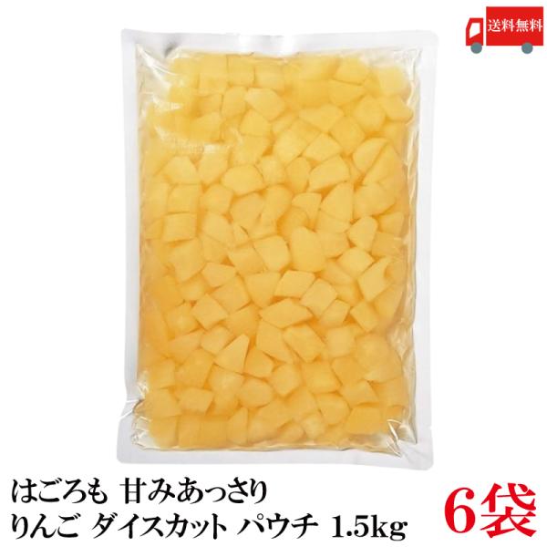 送料無料 はごろも 甘みあっさり りんご ダイスカット パウチ 1.5kg ×6袋 （リンゴ 林檎）