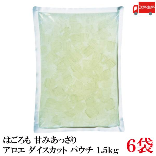 送料無料 はごろも 甘みあっさり アロエ ダイスカット パウチ 1.5kg ×6袋