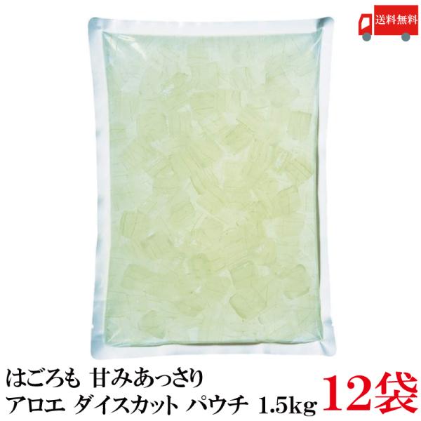 送料無料 はごろも 甘みあっさり アロエ ダイスカット パウチ 1.5kg ×12袋
