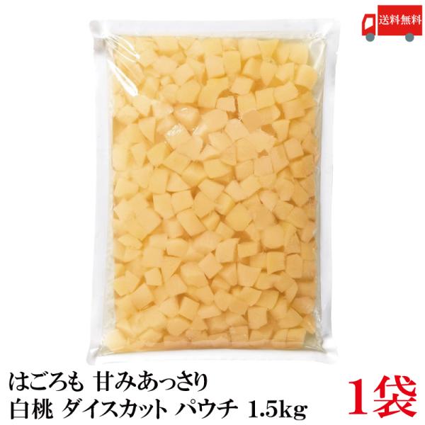 送料無料 はごろも 甘みあっさり 白桃 ダイスカット パウチ 1.5kg ×1袋
