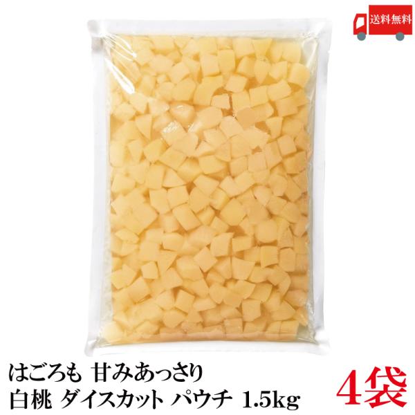 送料無料 はごろも 甘みあっさり 白桃 ダイスカット パウチ 1.5kg ×4袋