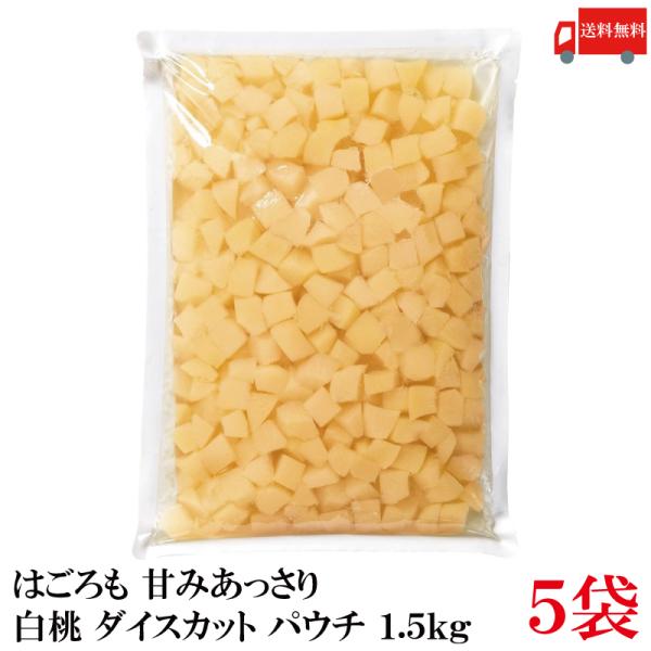 送料無料 はごろも 甘みあっさり 白桃 ダイスカット パウチ 1.5kg ×5袋