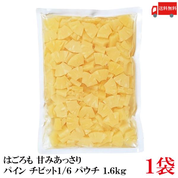 送料無料 はごろも 甘みあっさり パイン チビット1/6カット パウチ 1.6kg ×1袋