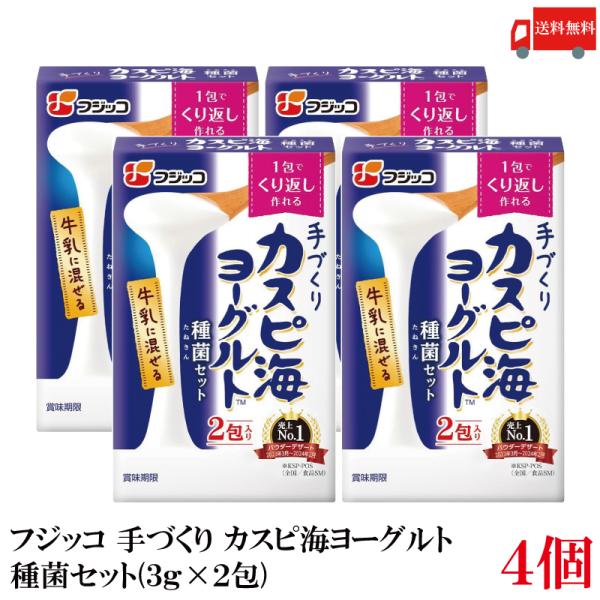 送料無料 フジッコ 手づくり カスピ海ヨーグルト 種菌セット(3g×2包) ×4個