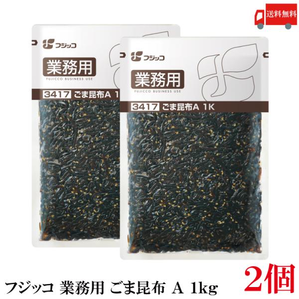 送料無料 フジッコ 業務用 ごま昆布 A 1kg ×2袋 （3417）