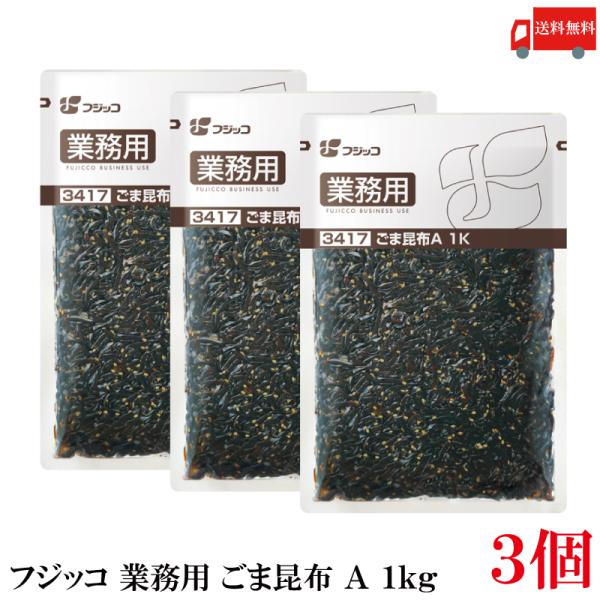 送料無料 フジッコ 業務用 ごま昆布 A 1kg ×3袋 （3417）