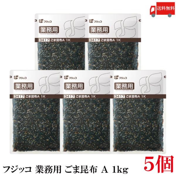 送料無料 フジッコ 業務用 ごま昆布 A 1kg ×5袋 （3417）